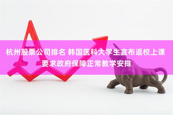 杭州股票公司排名 韩国医科大学生宣布返校上课 要求政府保障正常教学安排